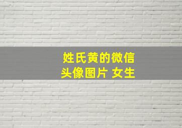 姓氏黄的微信头像图片 女生